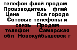 телефон флай продам › Производитель ­ флай › Цена ­ 500 - Все города Сотовые телефоны и связь » Продам телефон   . Самарская обл.,Новокуйбышевск г.